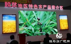 脱贫地区特色农产品展示推介会 助力乡村振兴