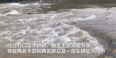 愿平安！河南济源暴雨两干部护送群众坠河失踪