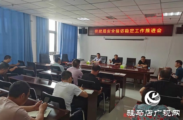 汝南县住建局召开安全信访稳定工作推进会