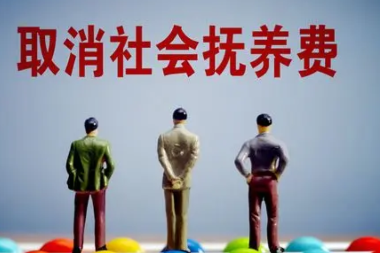 国务院令：社会抚养费征收管理办法被废止