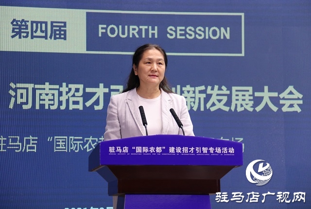 第四届中国·河南招才引智创新发展大会 驻马店“国际农都”建设招才引智专场活动举办