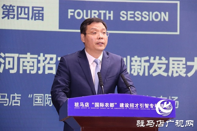 第四届中国·河南招才引智创新发展大会 驻马店“国际农都”建设招才引智专场活动举办