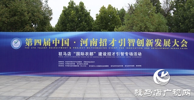 第四届中国·河南招才引智创新发展大会 驻马店“国际农都”建设招才引智专场活动举办