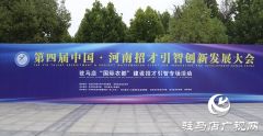 第四届中国·河南招才引智创新发展大会 驻马店“国际农都”建设招才引智专场活动举办