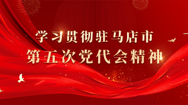 学习贯彻驻马店市第五次党代会精神