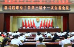 张怀德当选为驻马店市总工会第三届委员会主席