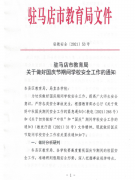 速看！驻马店市教育局最新通知！