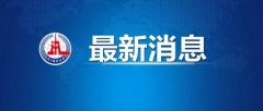中国中铁原党委副书记周孟波接受纪律审查和监察调查