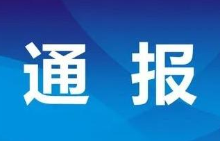 疫情防控不力，哈尔滨多名党员干部被追责问责