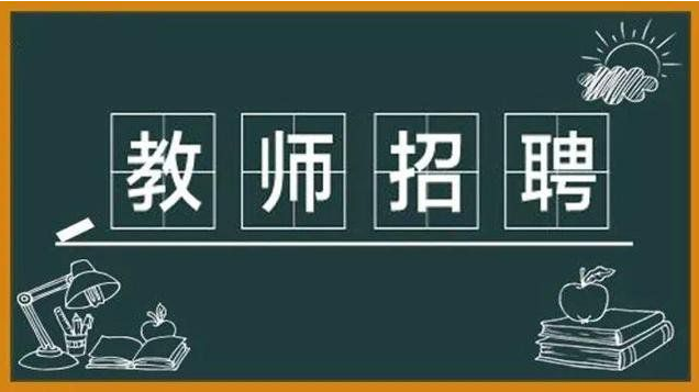 驻马店市直学校2022年校园招聘教师293名