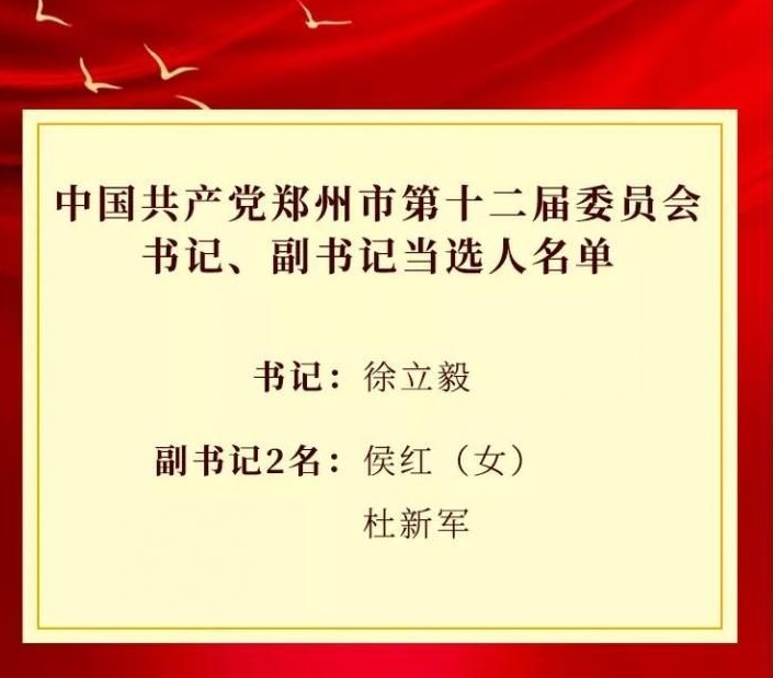 新一届郑州市委领导班子选举产生！