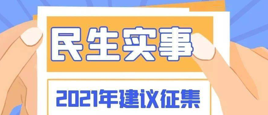 河南面向公众征集2022年重点民生实事建议 咱们提建议 政府办实事