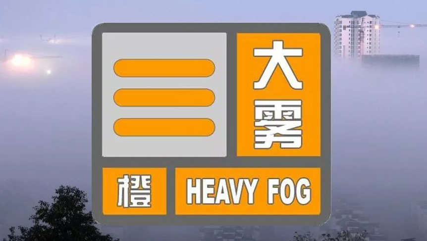驻马店市气象台发布大雾橙色预警