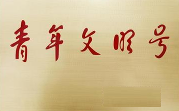 驻马店2个集体获第20届全国青年文明号