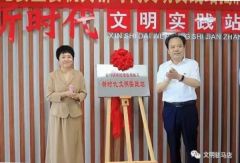 驻马店市直首家新时代文明实践站揭牌成立
