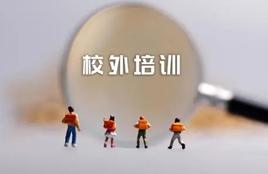 教育部：国庆期间不得违规开展学科类校外培训