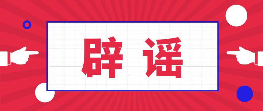 口罩粘神器防新冠？抗癌药清零所有癌细胞？辟谣来了