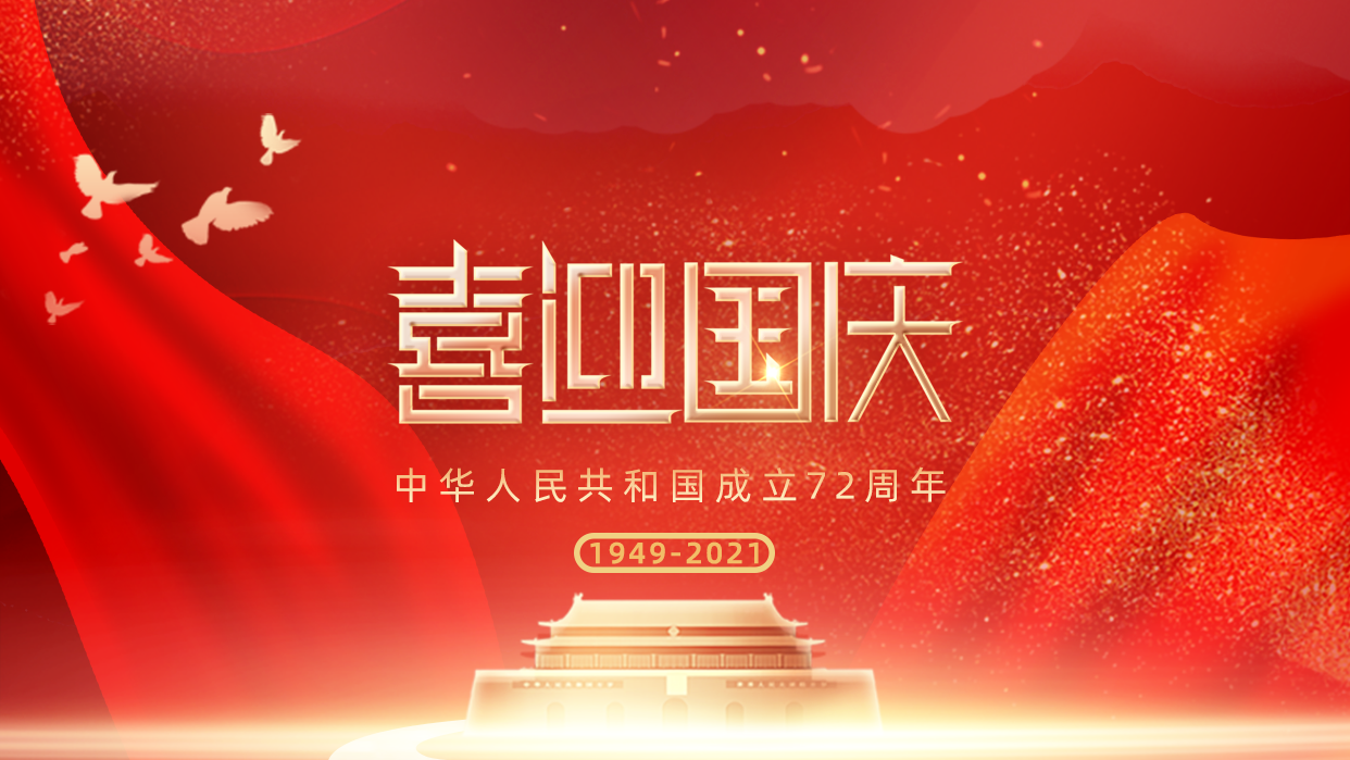 庆祝中华人民共和国成立72周年