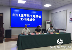 遂平县召开2021农机购置补贴暨土地深松工作推进会