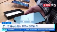 苹果因取消充电插头在巴西被罚：相当于变相涨价