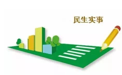 件件暖心！全市20件民生实事和惠民工程全力推进中
