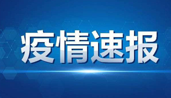 截至10月7日24时新型冠状病毒肺炎疫情最新情况