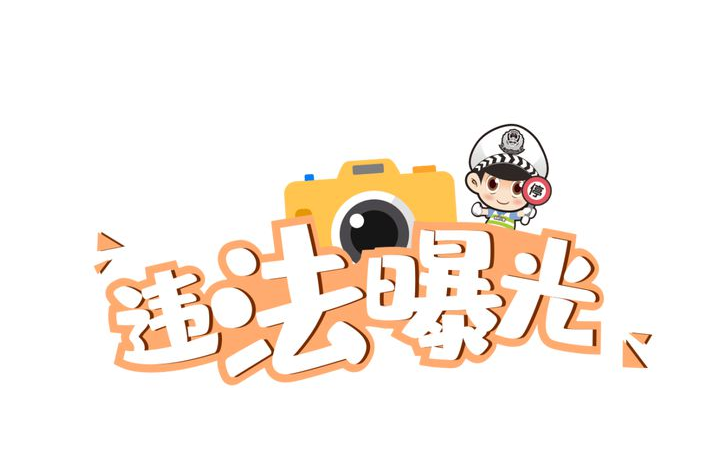 注意！这9辆大型旅游客车及其企业被曝光