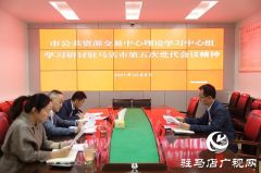 驻马店市公共资源交易中心深入学习贯彻市第五次党代会精神
