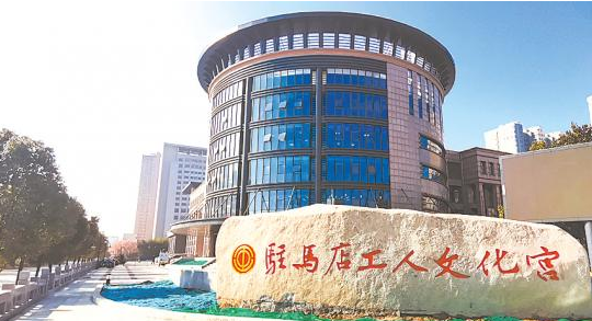 三门峡市总工会来驻马店工人文化宫考察交流