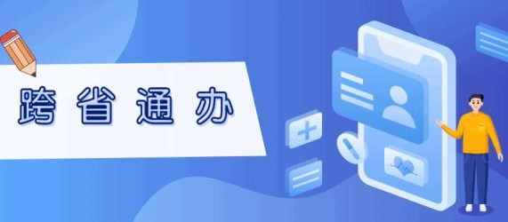 驻马店：首批43项政务服务事项可“跨省通办”