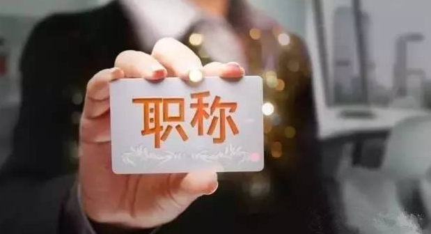 注意！今年驻马店市职称评审有变化