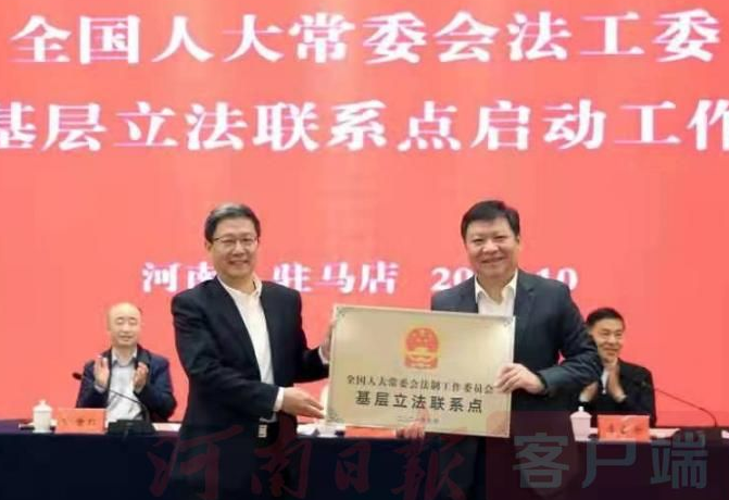河南首个“国字号”基层立法联系点授牌启动