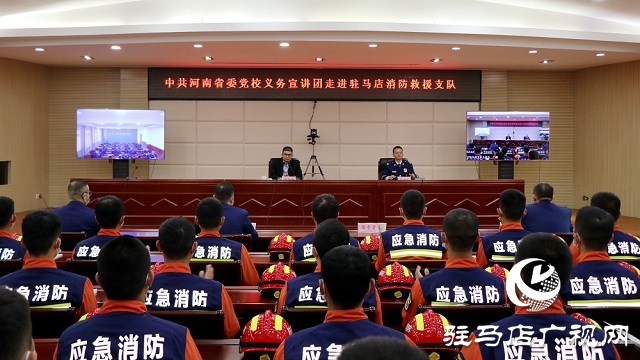 省委党校义务宣讲团走进驻马店市消防救援支队开展宣讲活动