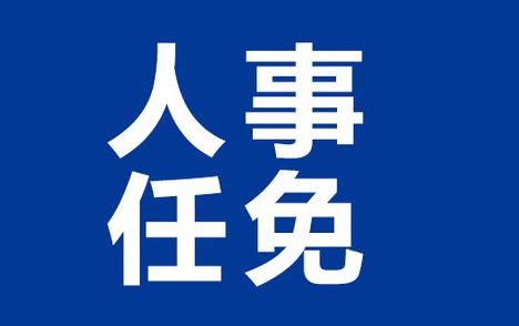 河南省政府新任免一批干部 涉及多个政府部门和企业