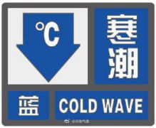 河南发布寒潮蓝色预警