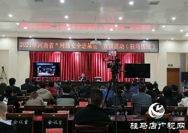 河南省“网络安全进基层”宣讲活动走进驻马店