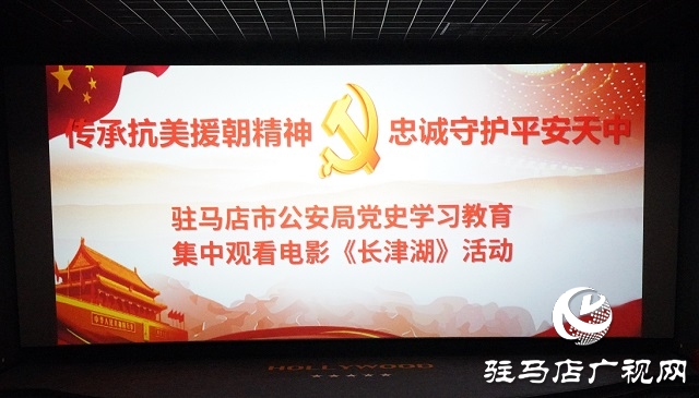 驻马店市公安局组织观看爱国主义影片《长津湖》