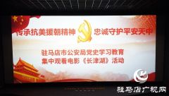 驻马店市公安局组织观看爱国主义影片《长津湖》