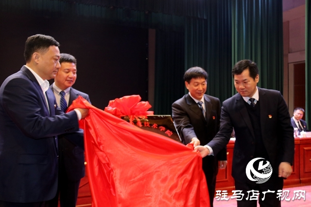 驻马店职业技术学院乡村振兴学院西平分院揭牌