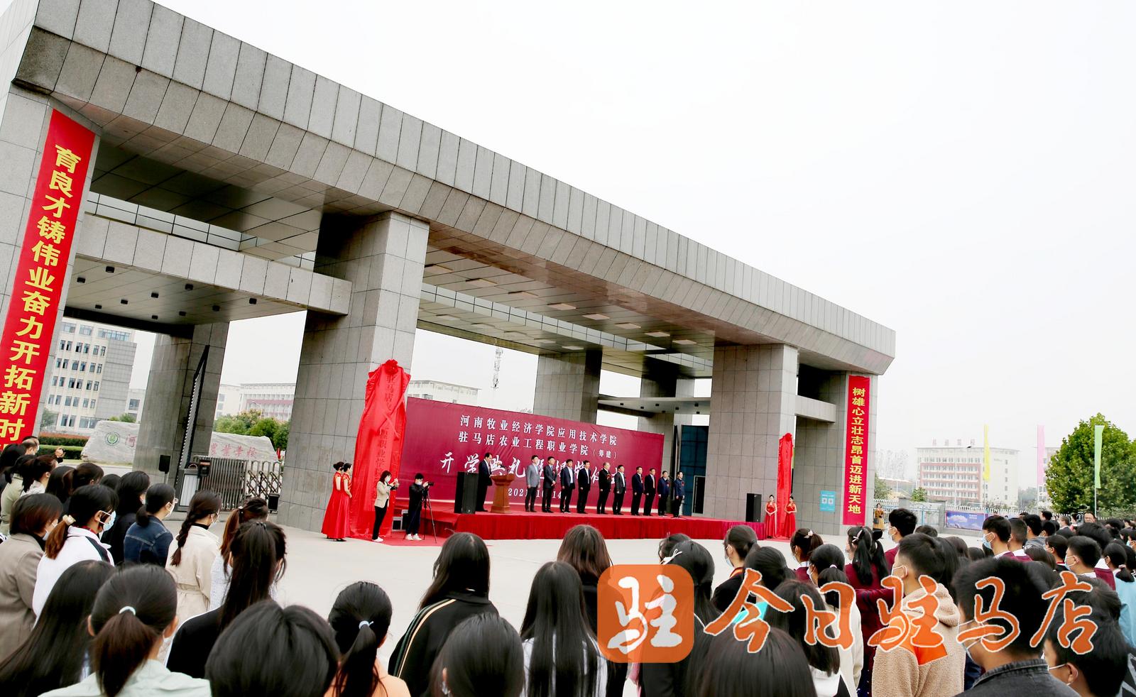 河南牧业经济学院应用技术学院成立和驻马店农业工程职业学院筹建启动仪式举行