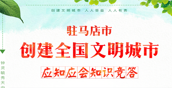 驻马店市供销社积极开展创建全国文明城市应知应会知识竞答活动
