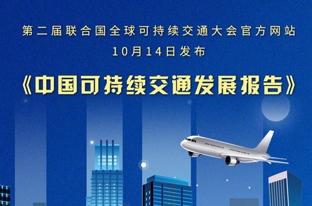 《中国可持续交通发展报告》发布