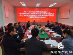 驻马店市公共资源交易中心学习贯彻《河南省公共资源交易平台运行服务规则》