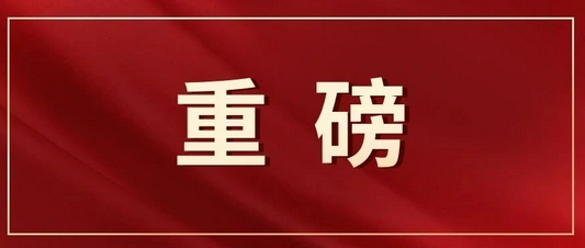 十九届六中全会召开时间确定