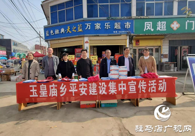 平舆县玉皇庙乡积极开展平安建设集中宣传活动