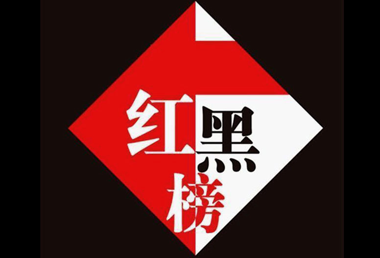 曝光！驻马店第二批 “红黑榜”发布！51家企业上黑榜！