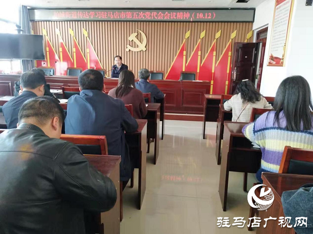 西平县柏城街道举行学习驻马店市第五次党代会精神专题研讨会