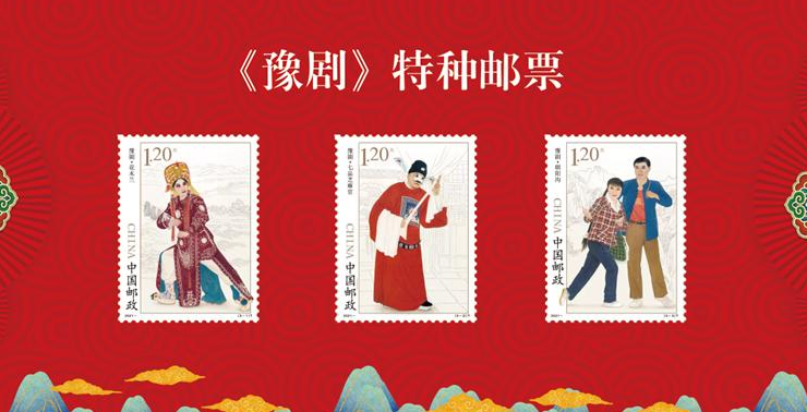 《豫剧》特种邮票 在驻马店原地首发