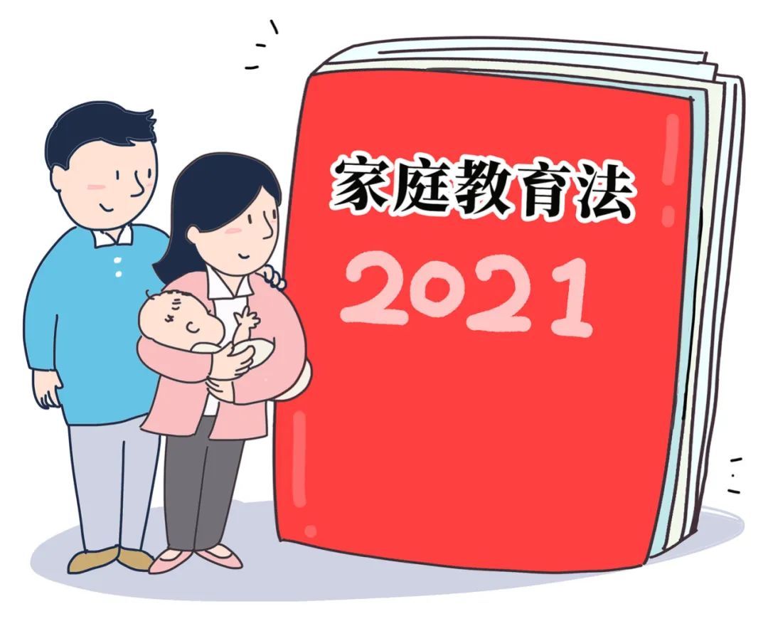 讲感情也讲法治，是“家事”更是“国事”——家庭教育有了法律依据