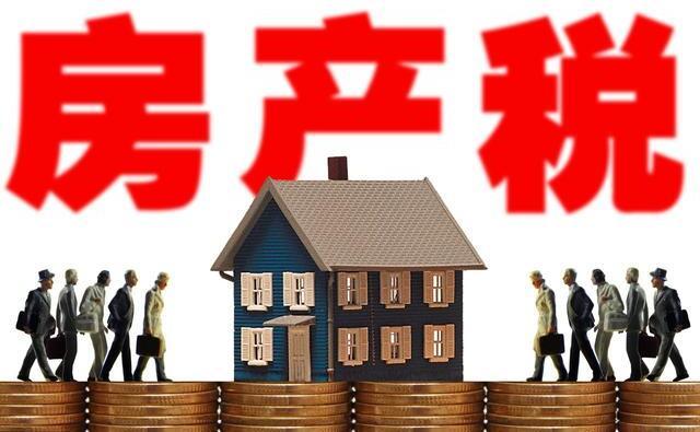 房地产税改革试点来了